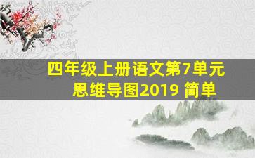 四年级上册语文第7单元思维导图2019 简单